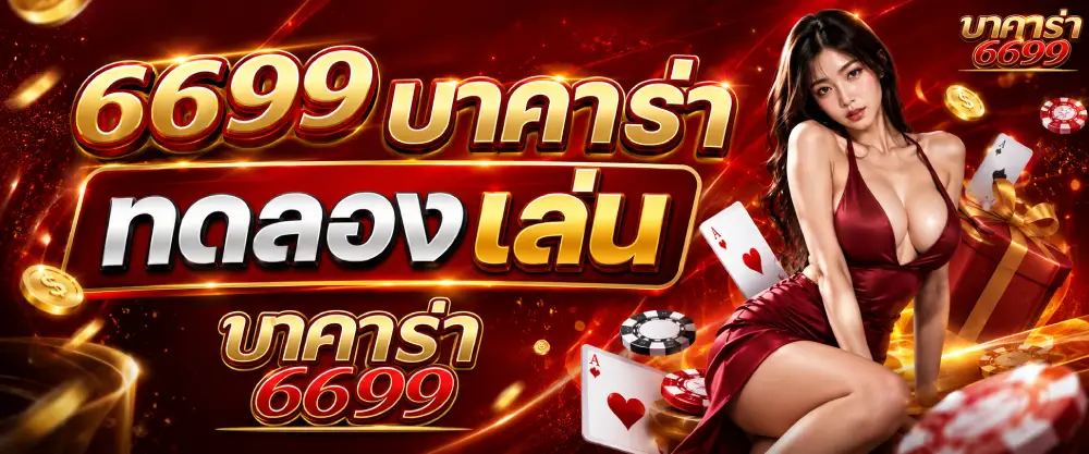 6699บาคาร่า ทดลองเล่น