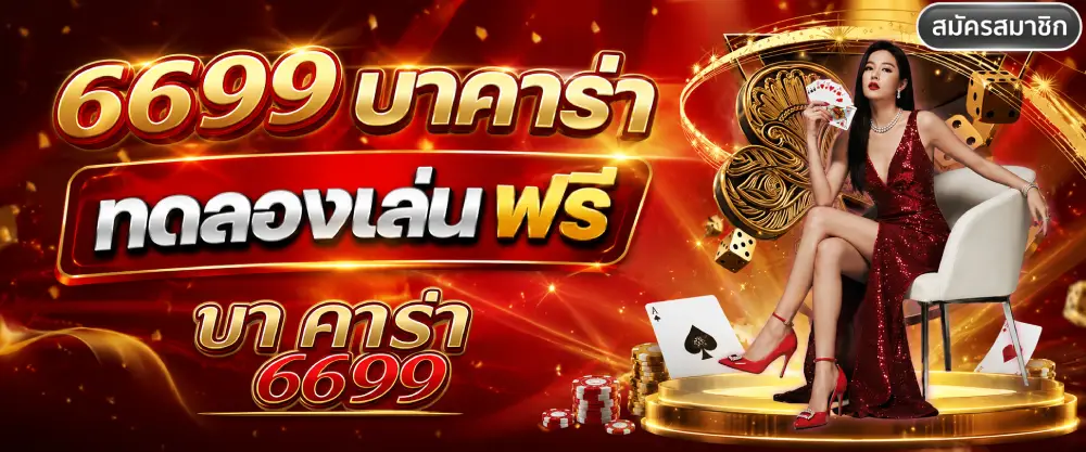 6699บาคาร่า ทดลองเล่นฟรี
