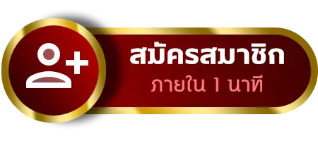 สมัครสมาชิก