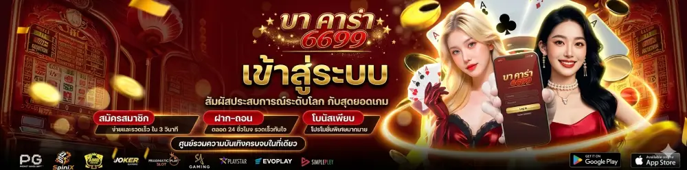 บาคาร่า6699 เข้าสู่ระบบ